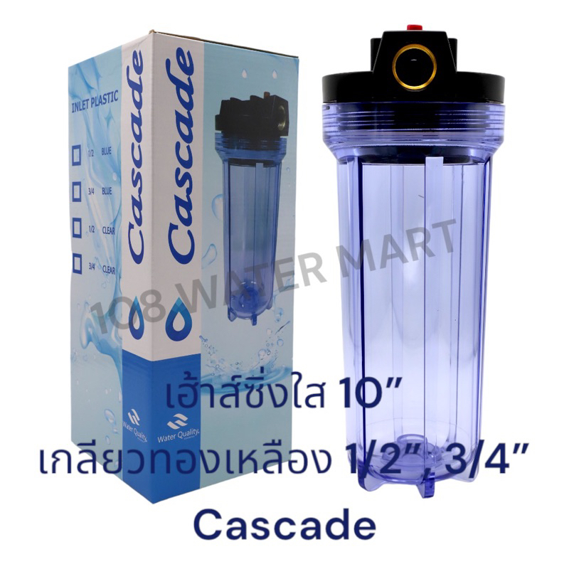 Cascade เฮ้าส์ซิ่ง ใส กระบอกกรอง  ขนาด 10 นิ้ว เกลียวทองเหลือง 1/2 นิ้ว 3/4 นิ้ว  พร้อมด้ามขันและเพลสยึด Housing