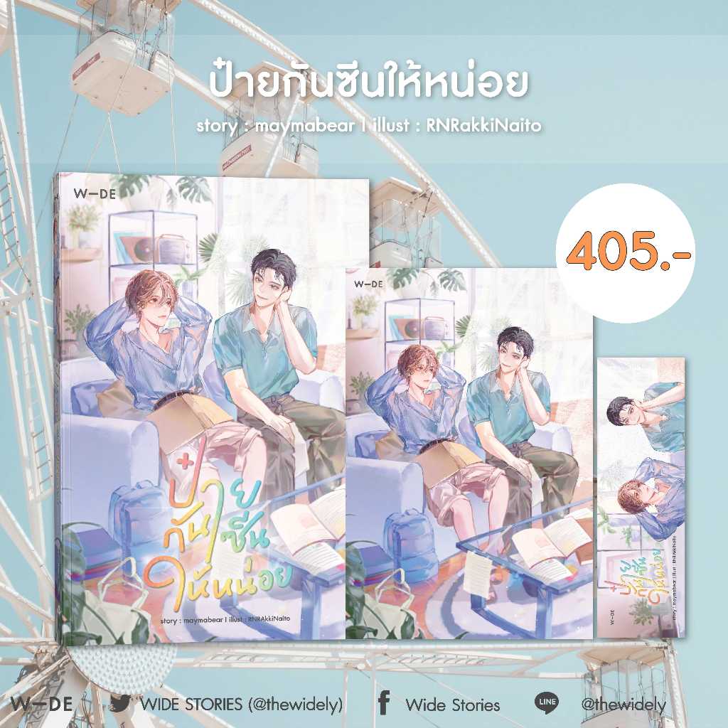 หนังสือ​ : ป๋ายกันซีนให้หน่อย (สนพ.​Wide​ Stories)​