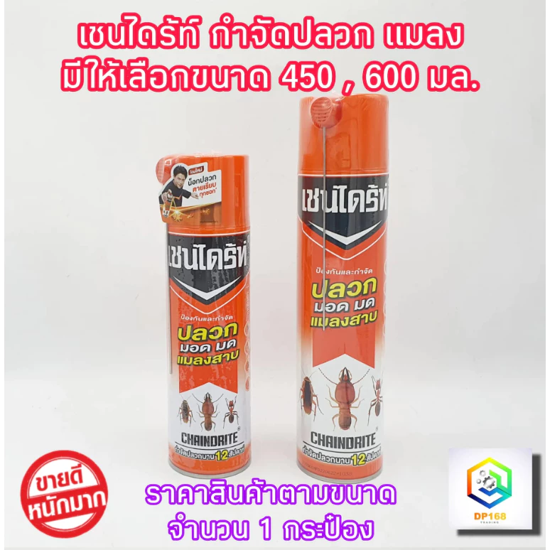 Chaindrite เชนไดร์ท มีให้เลือกขนาด 450 , 600 มล. กำจัด ปลวก มด มอด แมลงสาบ สเปรย์เชนไดร้ท์