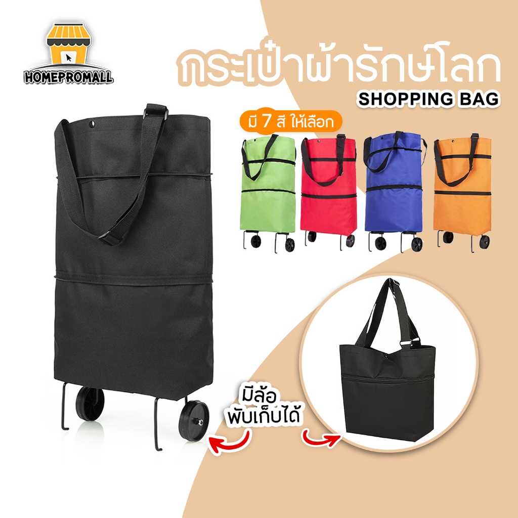 กระเป่าล้อลากจ่ายตลาด ถุงผ้าแฟชั่นลดโลกร้อน พับเก็บได้ สีสันสดใส