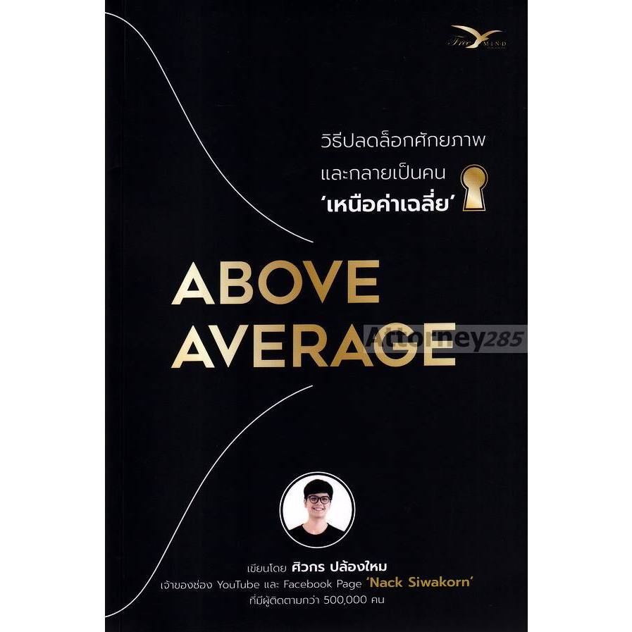 Above Average : วิธีปลดล็อกศักยภาพและกลายเป็นคนเหนือค่าเฉลี่ย
