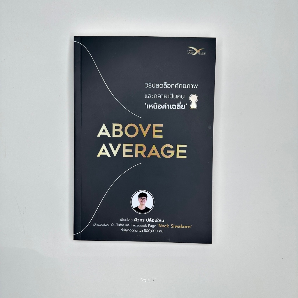 [พร้อมส่ง ราคาถูกที่สุด] ABOVE AVERAGE: วิธีปลดล็อกศักยภาพ และกลายเป็นคนเหนือ ‘ค่าเฉลี่ย’