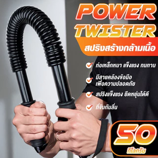 BG สปริงมือหัก สปริงออกกำลังกาย POWER TWISTER 20KG - 60KG อุปกรณ์สร้างกล้ามแขน กระชับต้นแขน