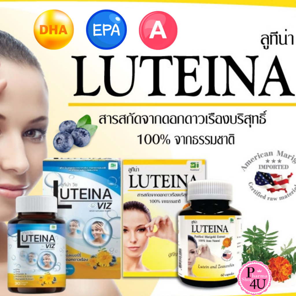 Luteina Plus 60แคปซูล Luteina VIZ 30แคปซูล ลูทีน่า พลัส วิซ สารสกัดจากดอกดาวเรือง ลูทีน