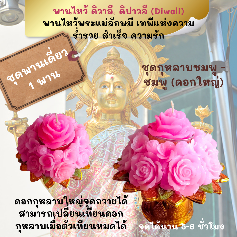 พานไหว้พระแม่ลักษมี พานเทียนหอมไหว้แม่ลักษมี ดอกไม้ชมพู แดง ชุดพานใหญ่ ขนาด 14x15-17 cm เทียนหอม ดิวาลี Diwali ดิปาวลี