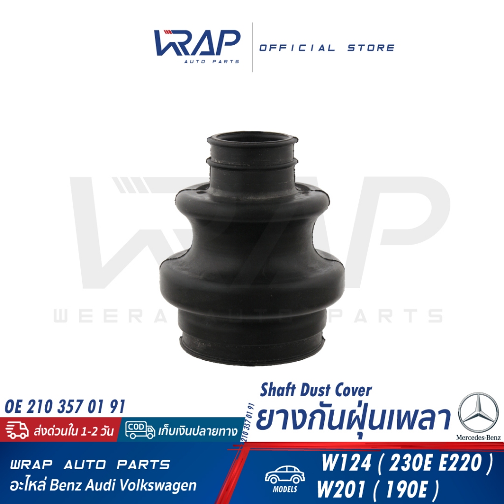 ⭐BENZ⭐ ยางกันฝุ่นเพลา รุ่น W124(230E E220) W201(190E) W202(C220) W210(E230) | GOMET 66 3365 | 210 35