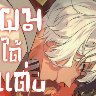 การ์ตูนวาย A ผมได้แต่งงานกับเทพจิ้งจอก