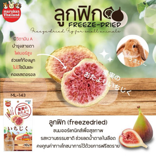 Marukan มารุคัง ลูกฟิก ฟรีซดราย 10g นำเข้าจากญี่ปุ่น ML143