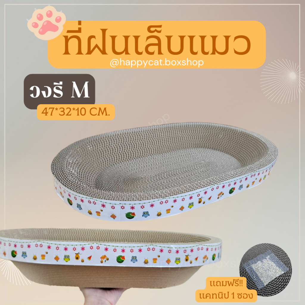 พร้อมส่ง ที่ฝนเล็บแมว Size M งานไทย งานหนา คุณภาพดี ที่ลับเล็บแมว Cat scratcher ฟรี! แคทนิป