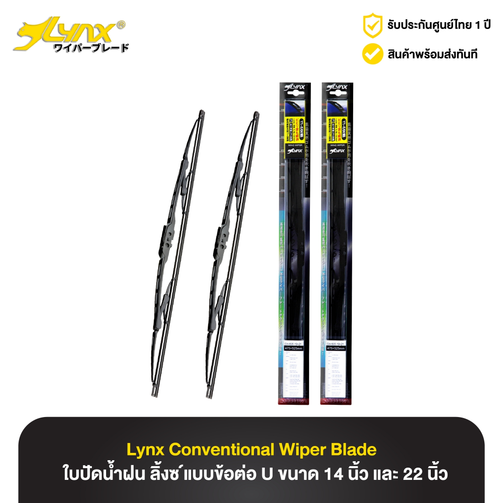 ใบปัดน้ำฝน ลิ้งซ์ LYNX Conventional Wiper Blade แบบข้อต่อ U ขนาด 14 นิ้ว และ 22 นิ้ว