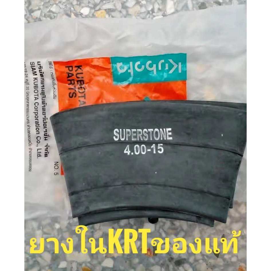 ยางในล้อหน้า Kubota รุ่น KRT140 - L2605 ขนาด 4.00-15 อะไหล่แท้คูโบต้า เนื้อนุ่ม หนา ทนทาน ใช้งานได้นาน