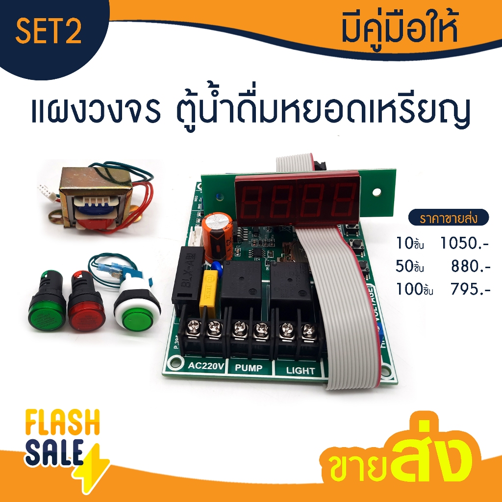 ตู้น้ำดื่มหยอดเหรียญ บอร์ดวงจร เครื่องหยอดเหรียญ  ตู้น้ำหยอดเหรียญ สล็อต แผงวงจรควบคุมตู้น้ำ ครบชุด 6 เดือน coin