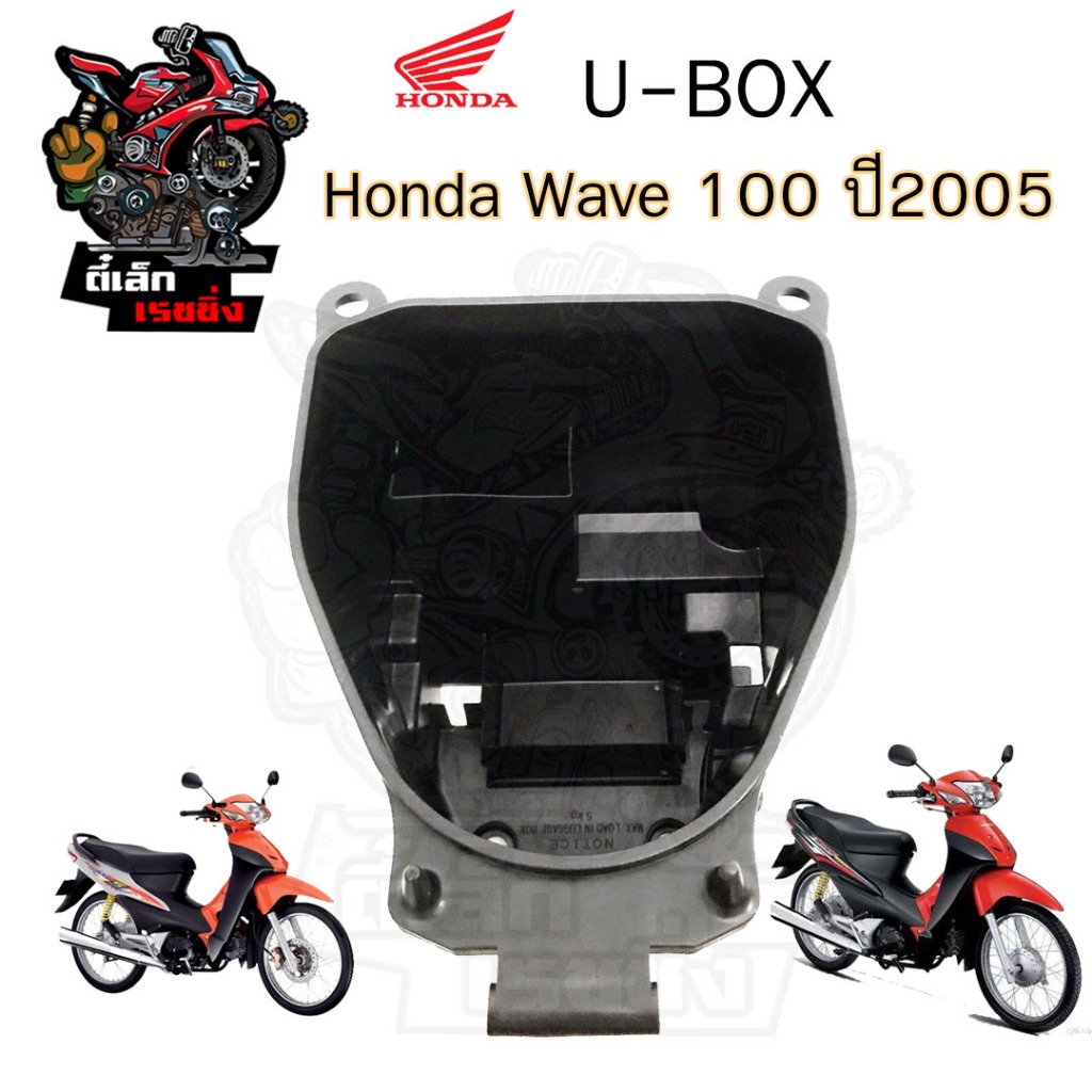 303.U Boxเวฟ UBOX Wave 100 81250-KTL-740 Wave K Wave 100S 81250-KTL-7400 กล่องU Box Wave 100K ยูบอกซ์ เวฟ 100 ปี 2005