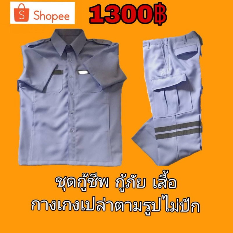 ชุดกู้ชีพ กู้ภัย เสื้อ-กางเกงเปล่า ตามรูปไม่ปัก