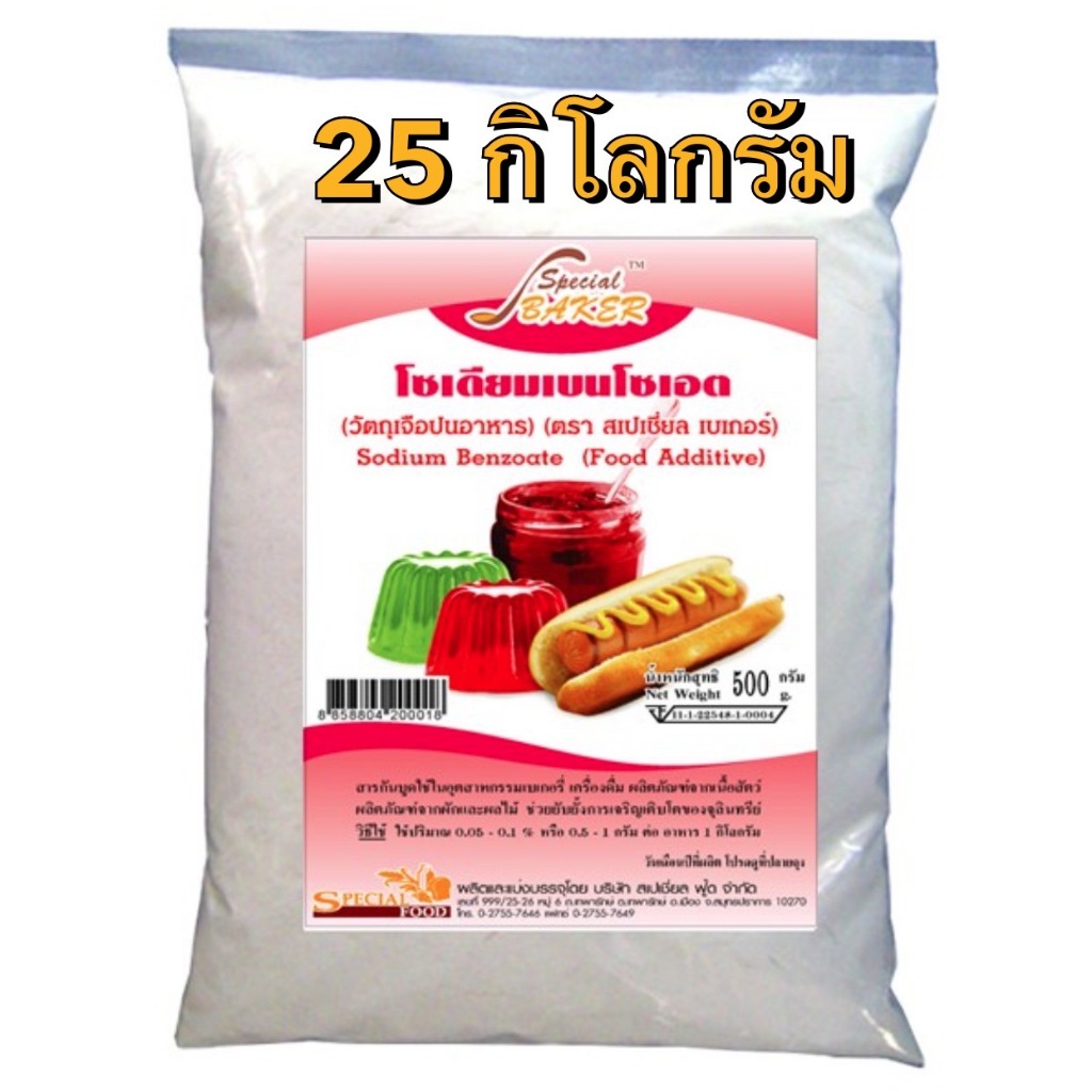 สารกันบูด (SODIUM BENZOATE) 25 กิโลกรัม/กล่อง