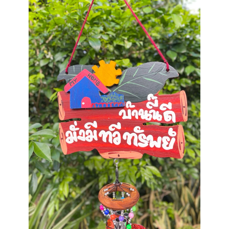 โมบายมงคล โมบายกระดิ่ง ป้ายไม้มงคลใหญ่ 🏠 คละคำ คละสีนะคะ