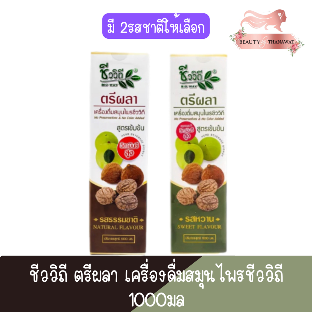 ชีววิถี ตรีผลา เครื่องดื่มสมุนไพรชีววิถี 1000มล.