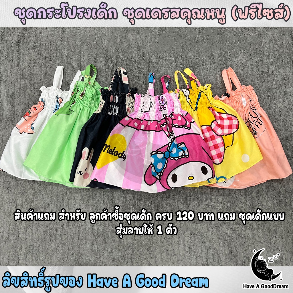 ชุดเดรสเด็ก ชุดสม็อค (สำหรับเด็ก 6-36 เดือน) ลิ้งสินค้าสำหรับแถม