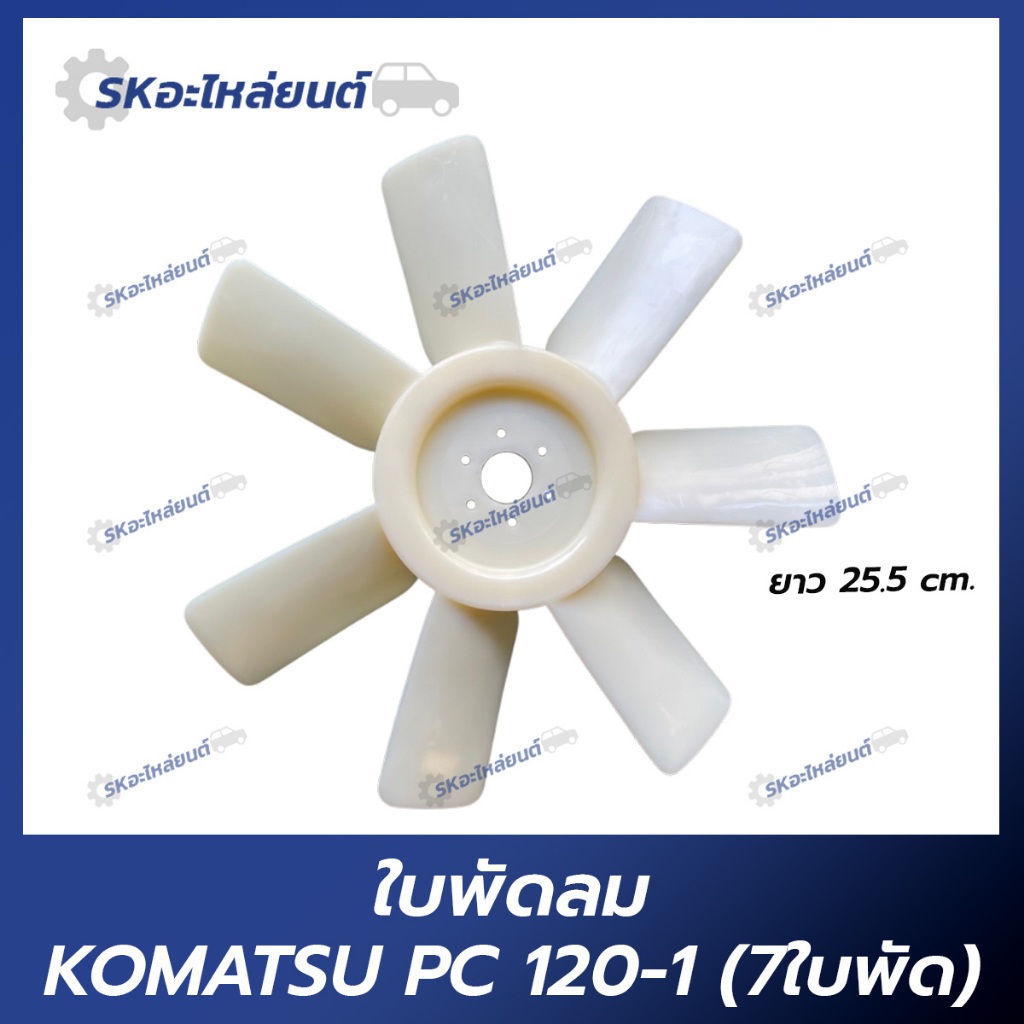 ใบพัดลม KOMATSU PC120-1 , PC120-3 , PC120-5 , PC120-6 , PC200-1 , PC200-5 อะไหล่แมคโค ใบพัดโคมัทสุ