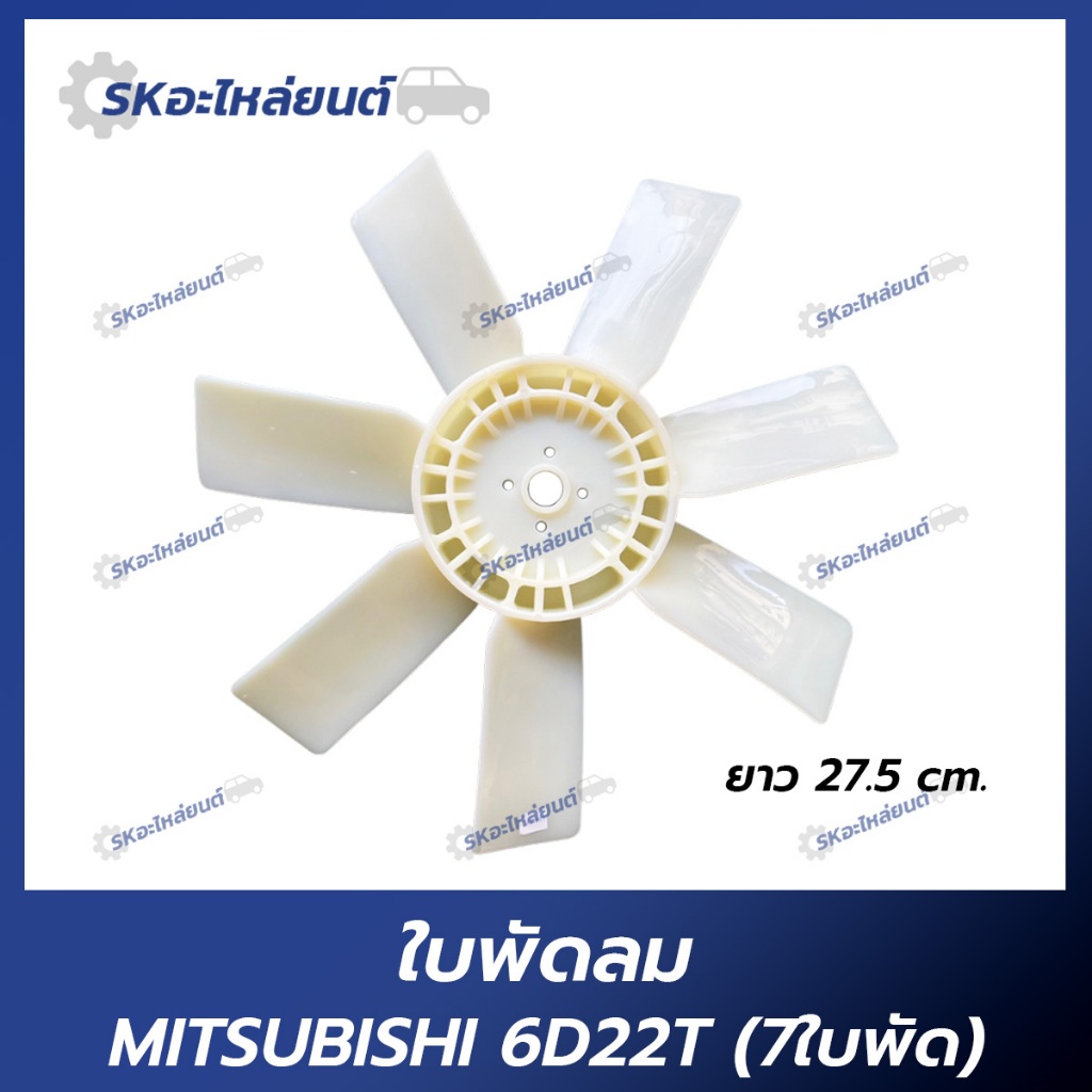ใบพัดลม MITSUBISHI 6D31T,6D22T ใบพัดมิตซูบิชิ