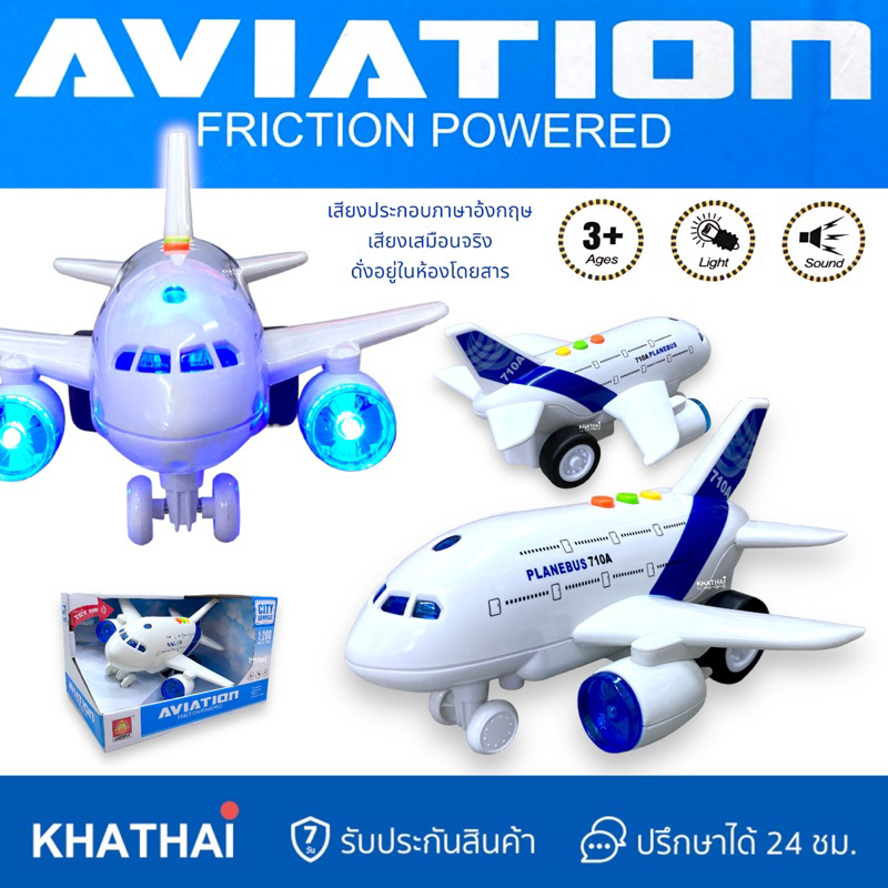 เครื่องบินของเล่น มีไฟ มีเสียง เสมือนจริงเหมือนอยู่บนเครื่อง ระบบFriction WY-710A
