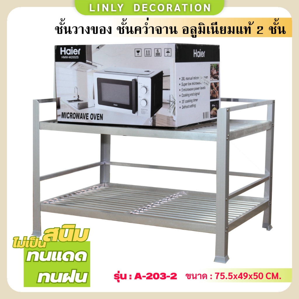 LINLY ชั้นคว่ำจาน 2 ชั้น ชั้นวางของในครัว อลูมิเนียมไม่เป็นสนิม  รุ่น A-203-2 ขนาด 75.5x49x50 CM.
