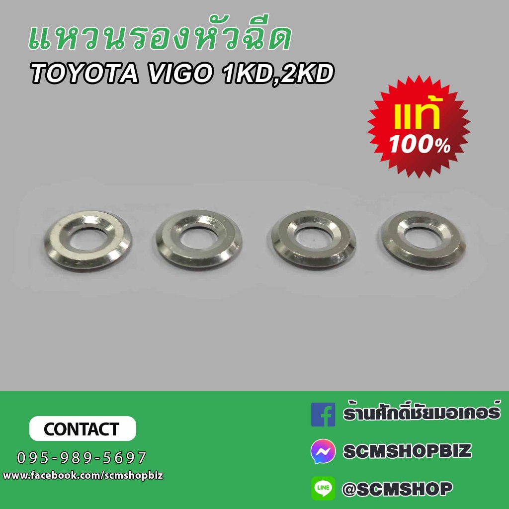 แหวนรองหัวฉีด TOYOTA VIGO,D4D,1KD,2KD แท้ (11176-0L011)