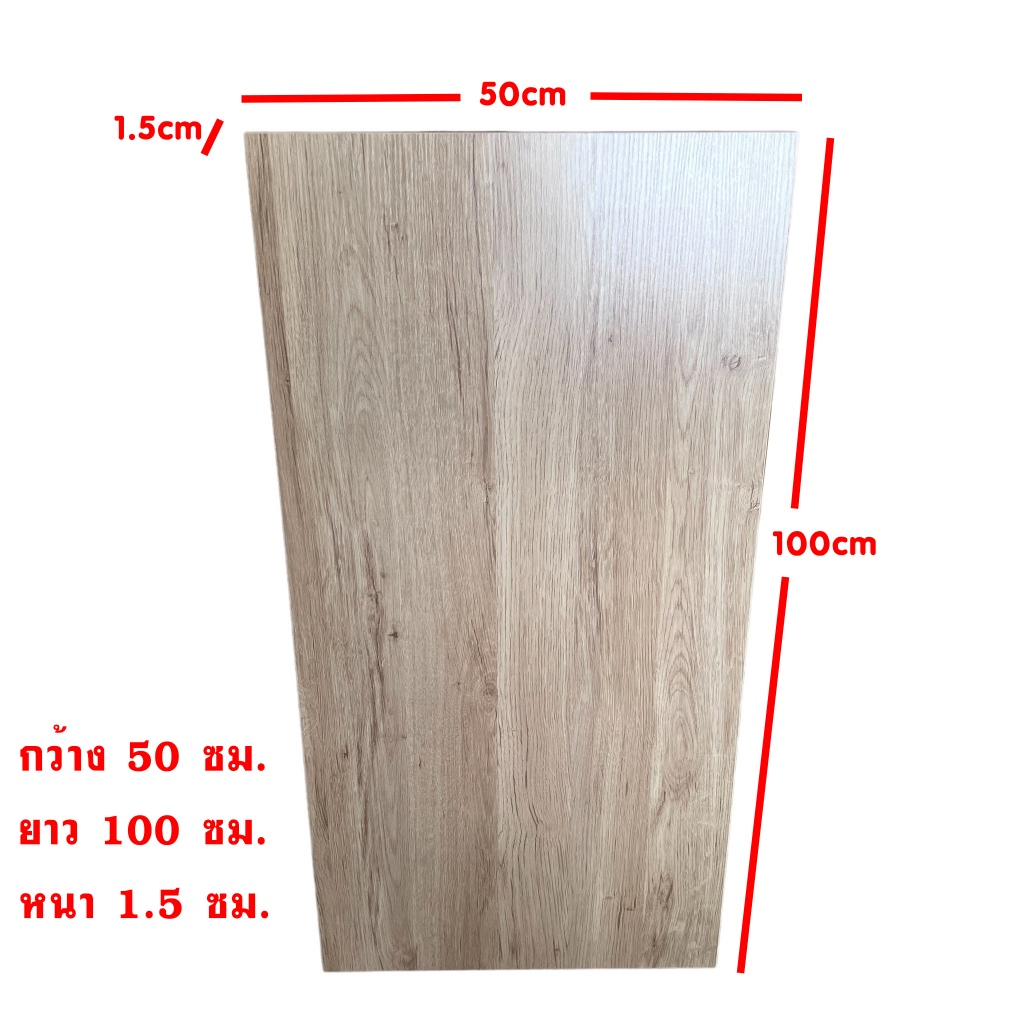 แผ่นไม้ Particle board 100x50ซม. หนา 15มม. ปิดผิว PVC กันน้ำกันรอยขีดข่วน สีไวท์โอ๊ค ทำเป็นแผ่น Top โต๊ะหรืองาน DIY ได้