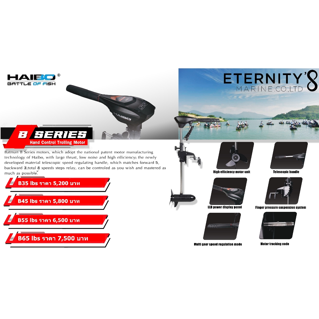มอเตอร์ไกด์ HAIBO B Series รุ่นถือท้าย