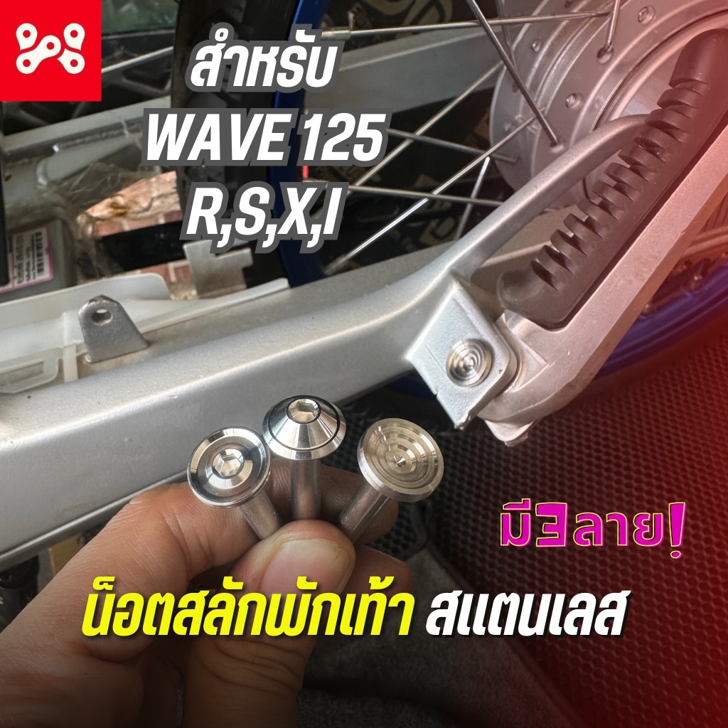 สลักพักเท้าหลังเลส WAVE125R,S,X,I ไฟเลี้ยวบังลม สลักพักเท้าหลังเวฟ125เลส มี 3 ลาย