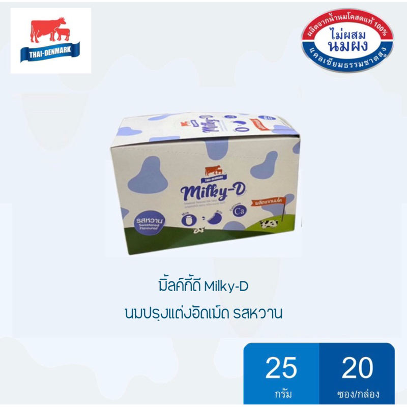 นมอัดเม็ด ไทยเดนมาร์ค Milky-D รสหวาน (1 กล่อง 20 ซอง)