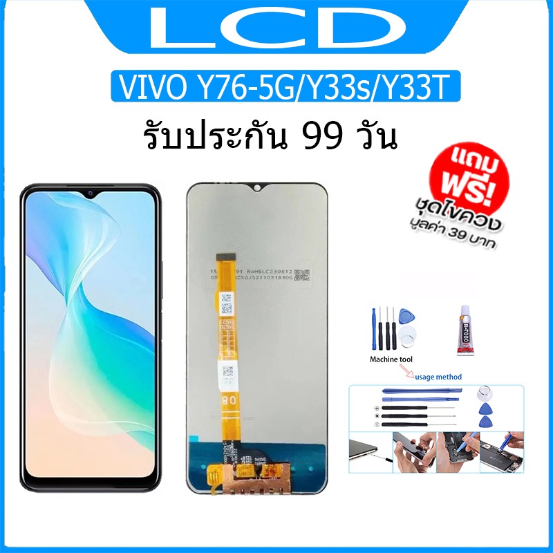 จองานแท้โรงงานLCD หน้าจอ VIVO Y76-5G/Y33s/Y33T (จอแสดงผลพร้อมทัชสกรีน) จอ+ทัช + กาวติดหน้าจอ+ไขควง