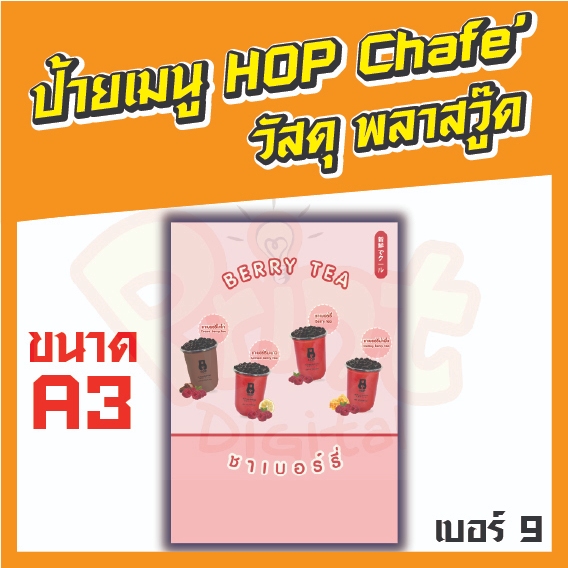ป้ายเมนู HOP CHAFE วัสดุพลาสวูด   ขนาด A3 แบบที่ 9 - 16  มีหลายแบบให้เลือก ทำจากวัสดุแข็งแรง ทนทาน เ