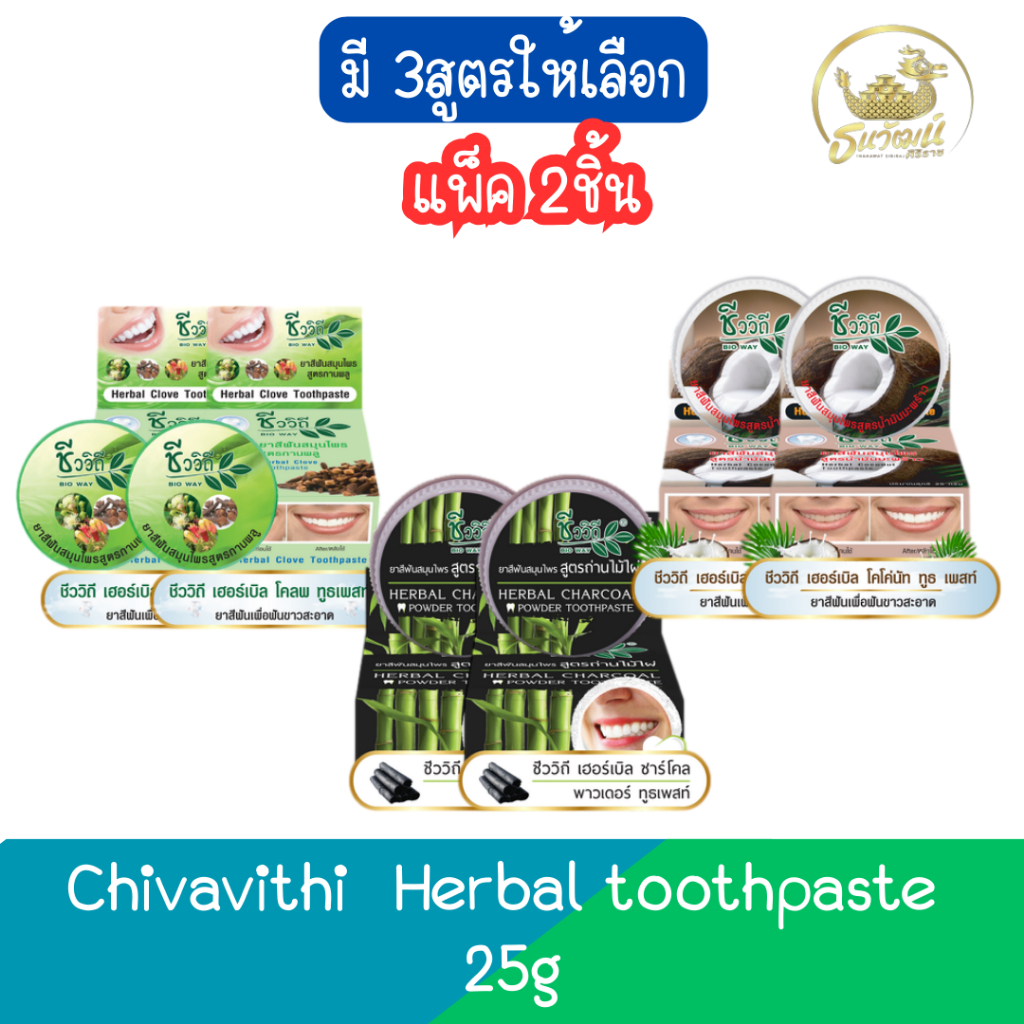 (แพ็ค 2ชิ้น) Chivavithi Herbal Toothpaste 25g ชีววิถี ยาสีฟันสมุนไพร 25กรัม