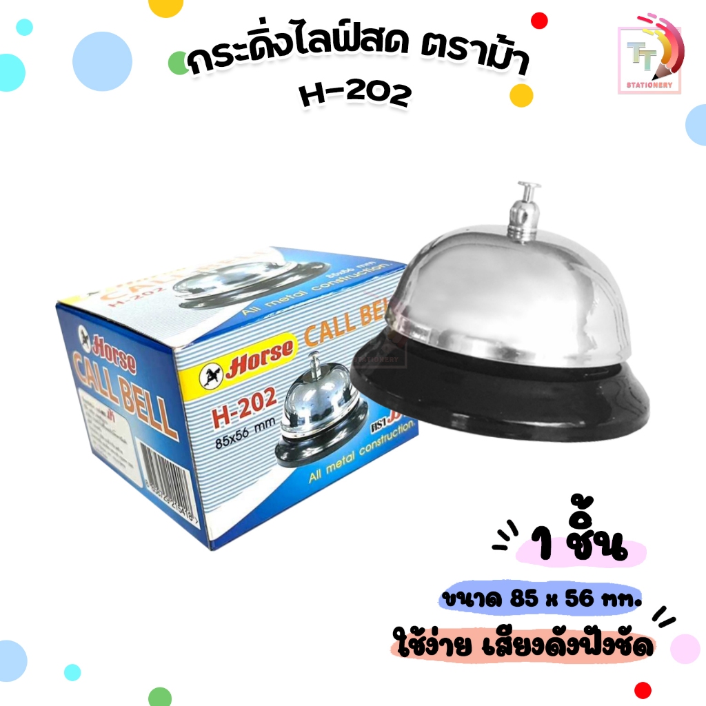 Horse กระดิ่ง กระดิ่งไลฟ์สด กริ่งเรียกพนักงาน ตราม้า H-202 ( 1 อัน )