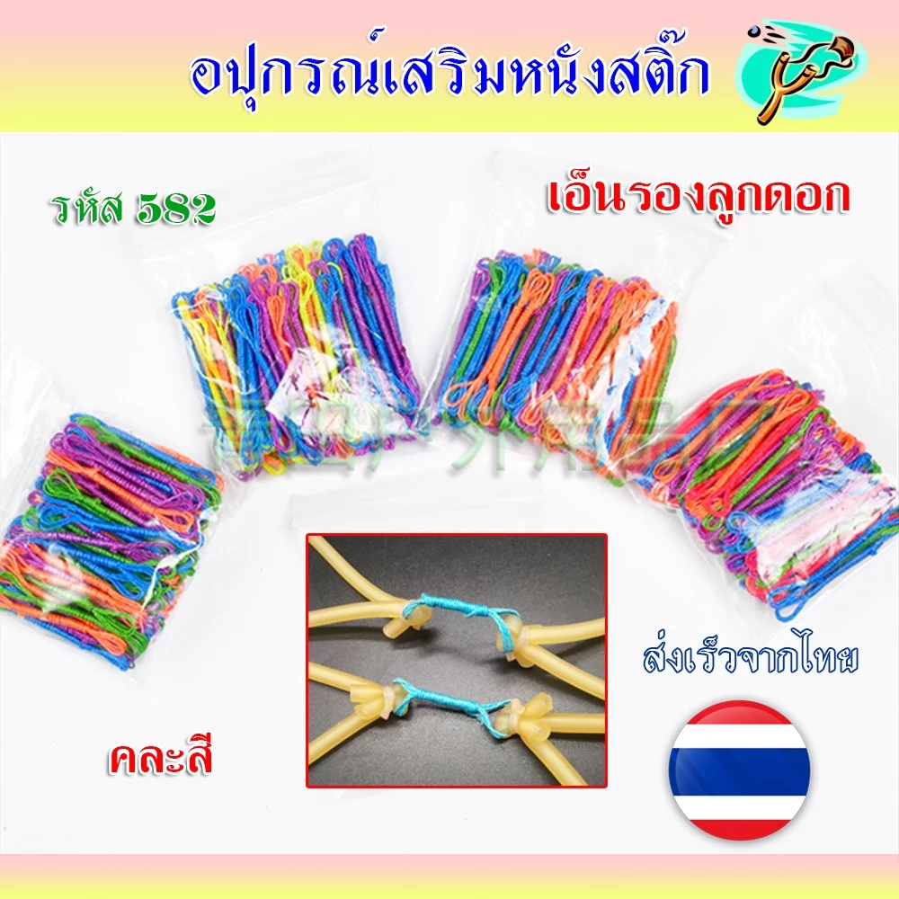 เอ็นรองลูกดอก ถุงละ 10 ชิ้น (สุ่มสี) รหัส 582