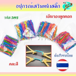 เอ็นรองลูกดอก ถุงละ 10 ชิ้น (สุ่มสี) รหัส 582