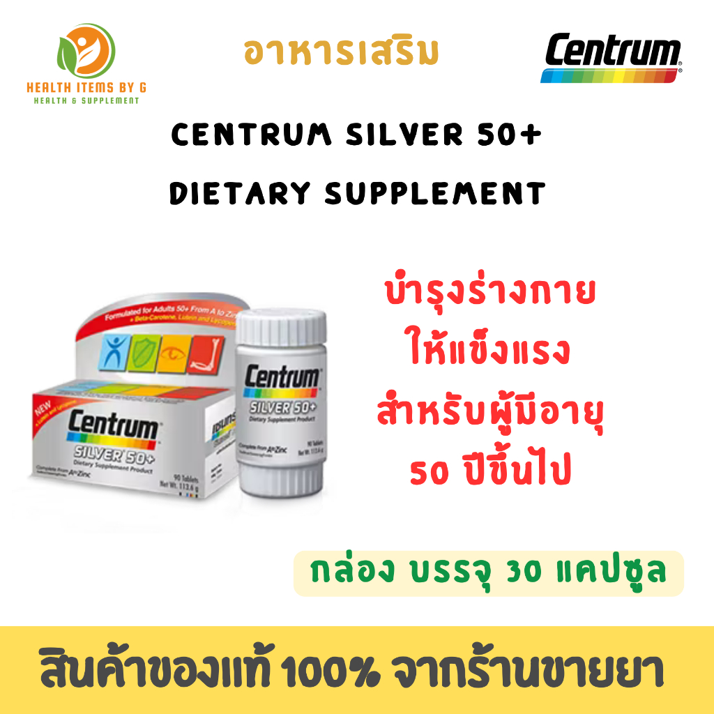 Centrum Silver 50+ Dietary Supplement - เซนทรัม ซิลเวอร์ 50+ ประกอบด้วยวิตามินและเกลือแร่รวม 23 ชนิด