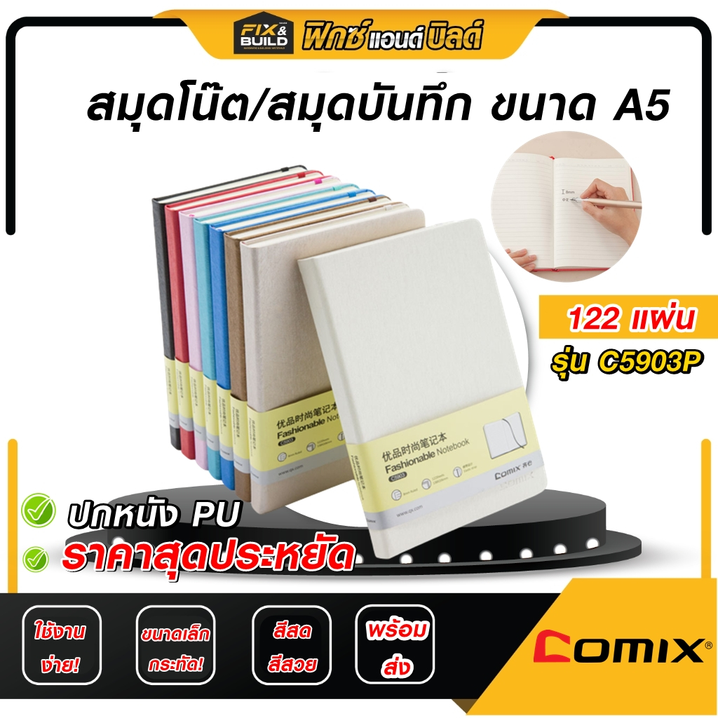 สมุดโน๊ต/สมุดบันทึก ขนาด A5  รุ่นC5903P 122แผ่น (SET) คละสี COMIX