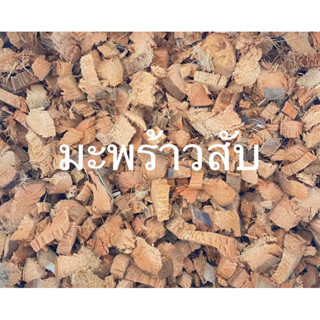 มะพร้าวสับ มะพร้าวสับเล็ก มะพร้าวสับกลาง ใช้ผสมดินปลูกต้นไม้…