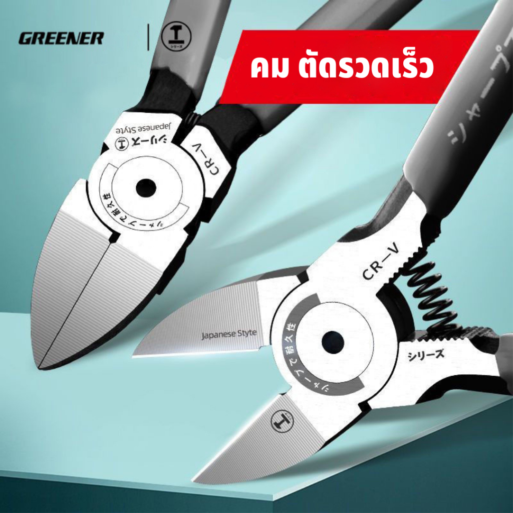GREENER คีมปอกสายไฟ คีมตัดปากเฉียง คีมปากเฉียง ตัดลวดอิเล็กทรอนิกส์ เกรดอุตสาหกรรมญี่ปุ่น 5/6/8inch