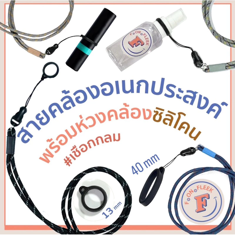 🟤สายคล้องอเนกประสงค์ พร้องห่วงซิลิโคน 13 mm - 40 mm🟤 ทำจากเชือกกลม น้ำหนักเบา