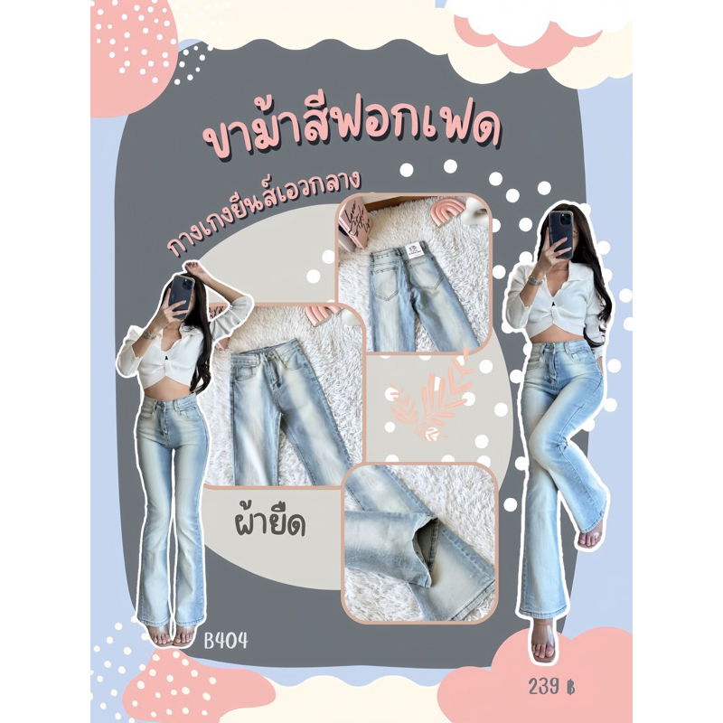 กางเกงยีนส์เอวกลาง ขาม้าสีฟอกฟ้าเฟด B404 ผ้ายืด