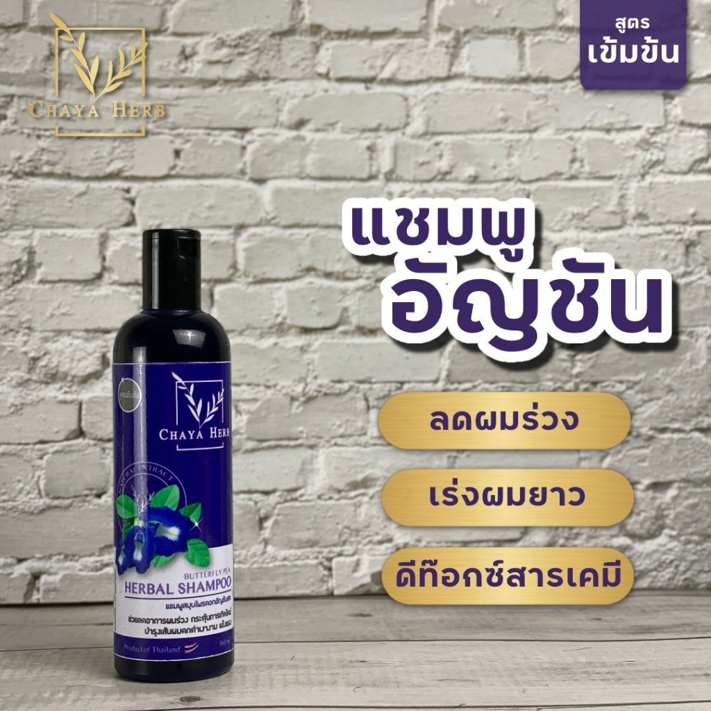 ☘️ แชมพูสมุนไพร Chaya herb ☘️ สกัดจากอัญชัน ช่วยลดผมร่วง เร่งผมยาว