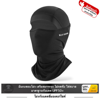 WEST BIKING โม่งกันแดด UV คลุมหัว ปิดหน้า หมวกคลุมหน้า หมวกโ…