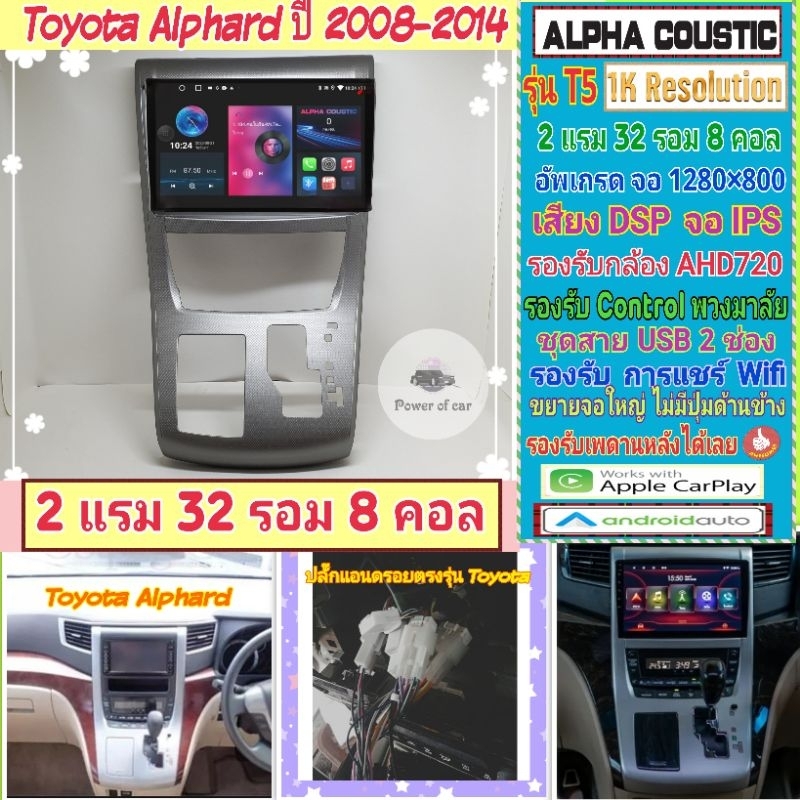 จอแอนดรอย Toyota Alphard ปี08- 14📌Alpha coustic T5 1K  2แรม 32รอม 8คอล Ver.12 จอIPS DSP กล้องAHD CarPlay หน้ากาก+ปลั๊ก