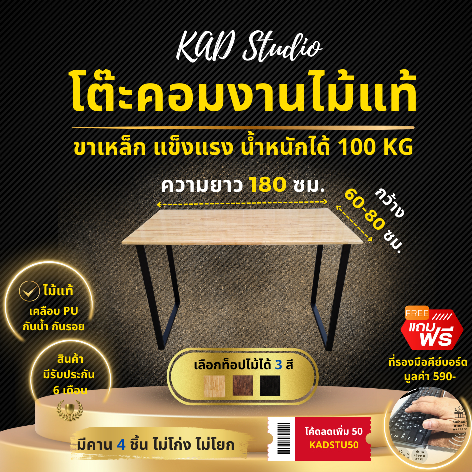 KADStudio โต๊ะคอม 180 ซม. งานไม้แท้ [ 🎁 ฟรี ที่วางมือ 590 บาท ] ขาทรงสี่เหลี่ยมดำ มีคานเสริม ไม่โยกเ