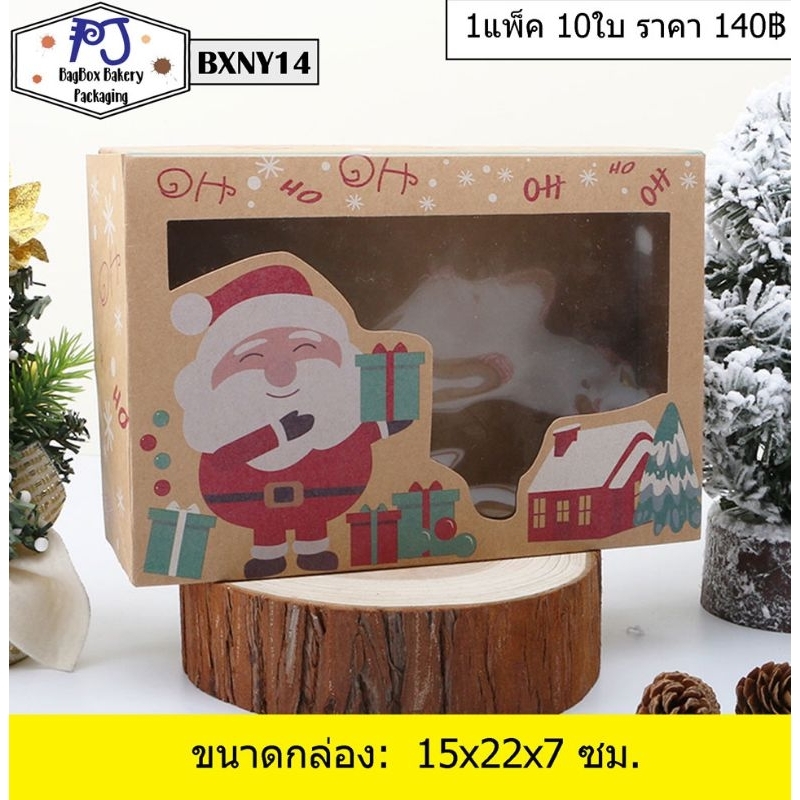 กล่องคริสต์มาสปีใหม่ กล่องใส่ขนมคุ๊กกี้ แพ็คละ 10ใบ
