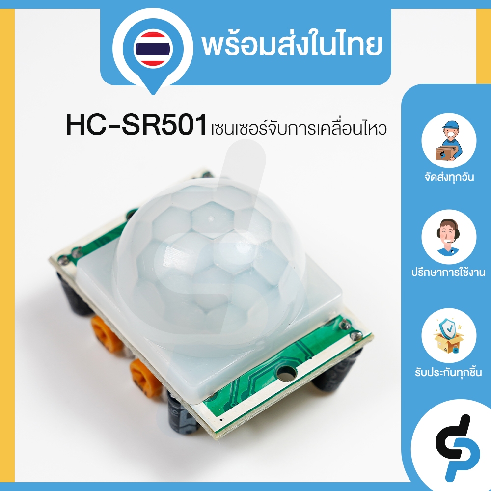 sensor ตรวจจับ ความเคลื่อนไหว จากความร้อน HC-SR501 PIR Dectector