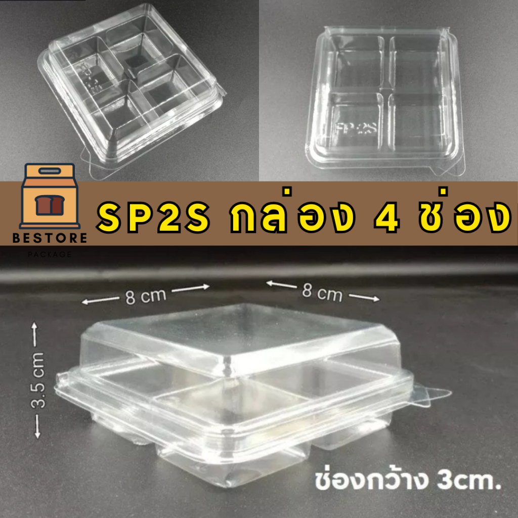 กล่อง4ช่อง SP2s ขนาด 3 ซม. บรรจุภัณฑ์พลาสติก แพ็ค 50ใบ